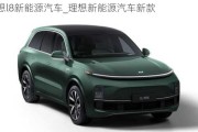 理想l8新能源汽车_理想新能源汽车新款