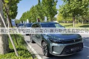 赛力斯汽车有限公司简介-赛力斯汽车有限公司