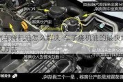 汽车烧机油怎么解决-车子烧机油的最快解决方法