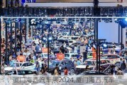 厦门海西汽车展2024,厦门海西汽车