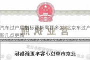 北京汽车过户后指标更新需要多久-北京车过户后指标更新几点更新