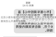 北京小客车摇号如何短信通知_北京小汽车摇号结果查询怎么开通短信提醒