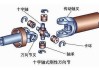 汽车传动轴在哪-汽车传动轴万向节图片