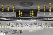 凯迪拉克atsl空调怎么开热风-凯迪拉克atsl空调暖风怎么操作