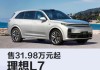 理想汽车2021款油电混_理想l7油电混合多少钱一公里