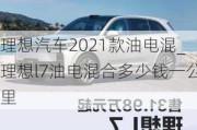 理想汽车2021款油电混_理想l7油电混合多少钱一公里