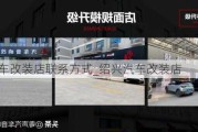 绍兴汽车改装店联系方式_绍兴汽车改装店