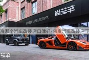 南京哪个汽车改装店口碑好-南京汽车改装店工厂