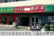 三明汽车喷漆店在哪里-三明汽车喷漆店