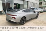 小鹏p7汽车属于什么品牌车,小鹏p7汽车属于什么品牌