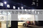 衢州汽车改装店-衢州改灯店