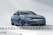 比亚迪秦油电混合汽车2023-比亚迪秦油电混合汽车2023款价格