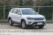 长安汽车suv所有车型cs75-长安汽车suv所有车型2017年