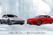 小鹏p7跟汉ev_小鹏p7imax和汉ev