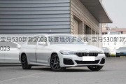 宝马530新款2023款落地价多少钱-宝马530新款2023