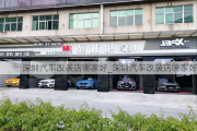 深圳汽车改装店哪家好_深圳汽车改装店哪家好