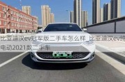 比亚迪汉ev冠军版二手车怎么样_比亚迪汉ev纯电动2021款二手车