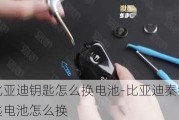 比亚迪钥匙怎么换电池-比亚迪秦钥匙电池怎么换