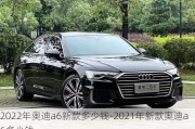 2022年奥迪a6新款多少钱-2021年新款奥迪a6多少钱