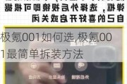 极氪001如何选,极氪001最简单拆装方法