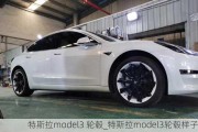 特斯拉model3 轮毂_特斯拉model3轮毂样子