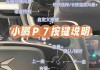 小鹏p7怎么使用_小鹏p7操作演示