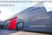 宁波比亚迪新能源汽车4s店,宁波比亚迪新能源汽车4s店明珠路498号