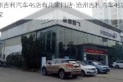 沧州吉利汽车4s店有几家门店-沧州吉利汽车4s店有几家