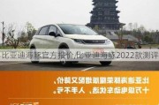 比亚迪海豚官方报价,比亚迪海豚2022款测评