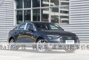 奥迪a3多少钱一辆新车_奥迪a3新车价格多少