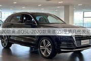 2020款奥迪Q5L-2020款奥迪q5l是第几代发动机