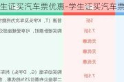 凭学生证买汽车票优惠-学生证买汽车票涨价