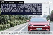 比亚迪汉ev 续航测试_2023款比亚迪汉ev续航实测