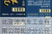 比亚迪汽车工业有限公司长沙分公司招聘-比亚迪汽车工业有限公司长沙分公司