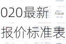 汽车之家2020最新报价标准表-汽车之家2020最新报价标准表