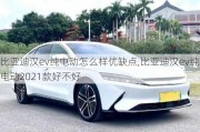 比亚迪汉ev纯电动怎么样优缺点,比亚迪汉ev纯电动2021款好不好