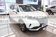 长安汽车suv15到底多少钱-长安汽车新款2020款15万