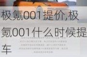 极氪001提价,极氪001什么时候提车