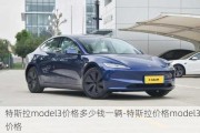 特斯拉model3价格多少钱一辆-特斯拉价格model3价格