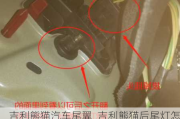 吉利熊猫汽车尾翼_吉利熊猫后尾灯怎么拆