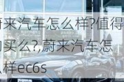 蔚来汽车怎么样?值得购买么?,蔚来汽车怎么样ec6s