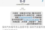 深圳汽车摇号怎么容易中签-深圳汽车摇号怎么摇到的概率快