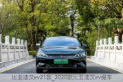 比亚迪汉***1款_2020款比亚迪汉ev提车