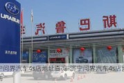 济宁问界汽车4s店地址查询-济宁问界汽车4s店地址查询