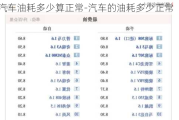 汽车油耗多少算正常-汽车的油耗多少正常