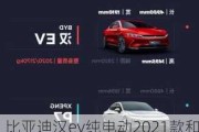 比亚迪汉ev纯电动2021款和小鹏p7,比亚迪汉ev和小鹏p7机车对比