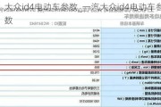 大众id4电动车参数_一汽大众id4电动车参数