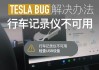 特斯拉u盘满了是否自动覆盖车内-特斯拉u盘满了是否自动覆盖