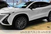 unv长安汽车2.0t-unv长安汽车