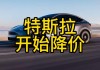 特斯拉宣布大降价:最低不到50万,特斯拉降价最新消息9万元